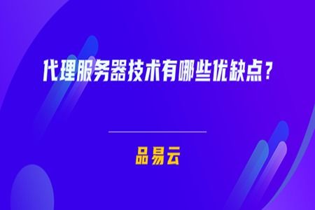 代理服務(wù)器技術(shù)的優(yōu)缺點及其在廣告設(shè)計中的應(yīng)用分析